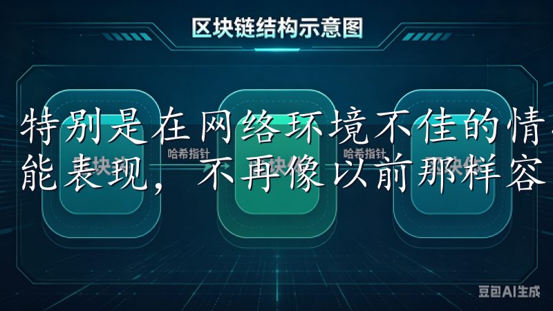 特别是在网络环境不佳的情况下，欧易App也能保持稳定的性能表现，不再像以前那样容易出现连接中断的情况。