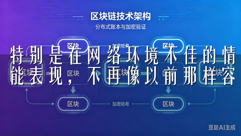 特别是在网络环境不佳的情况下，欧易App也能保持稳定的性能表现，不再像以前那样容易出现连接中断的情况。