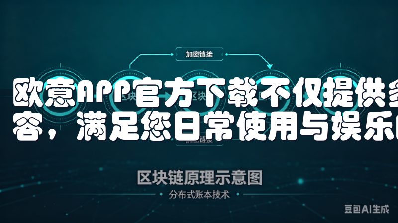 欧意APP官方下载不仅提供多种应用选择，还定期更新应用内容，满足您日常使用与娱乐的多样需求。
