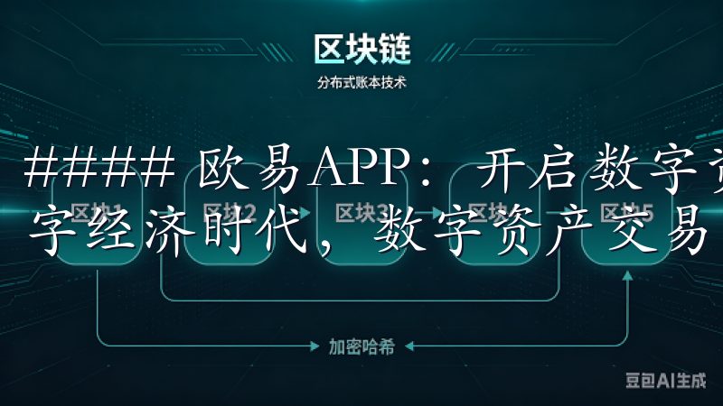 #### 欧易APP：开启数字资产交易新时代 在当今的数字经济时代，数字资产交易已经成为许多投资者的首选。