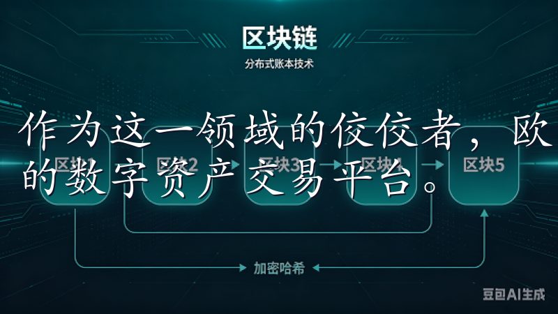 作为这一领域的佼佼者，欧易APP官网为用户提供了安全便捷的数字资产交易平台。