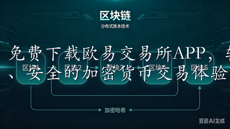 免费下载欧易交易所APP，轻松管理您的数字资产，实现高效、安全的加密货币交易体验。