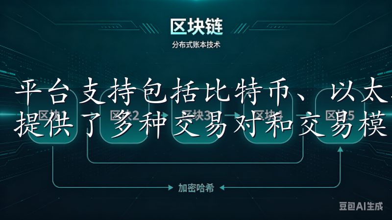 平台支持包括比特币、以太坊在内的多种主流数字货币，同时还提供了多种交易对和交易模式，满足不同用户的需求。
