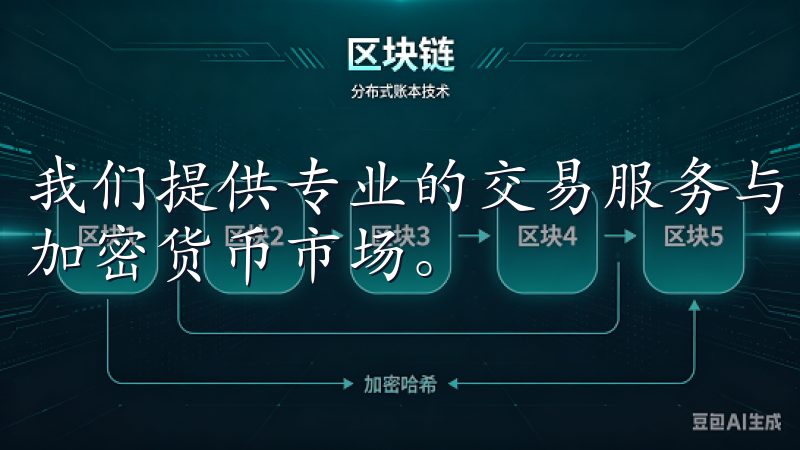 我们提供专业的交易服务与丰富的投资工具，助您轻松参与全球加密货币市场。