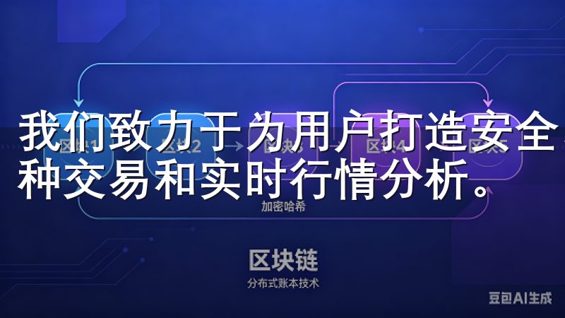 我们致力于为用户打造安全、便捷、高效的交易平台,支持多币种交易和实时行情分析。