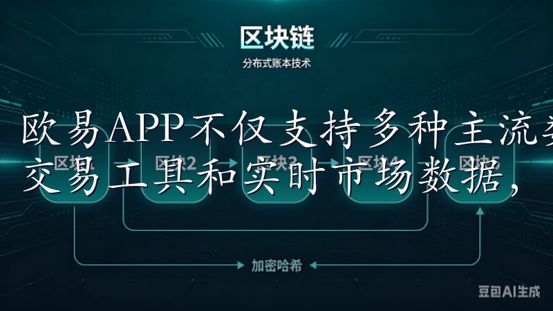 欧易APP不仅支持多种主流数字货币的交易，还提供了丰富的交易工具和实时市场数据，帮助用户做出明智的投资决策。