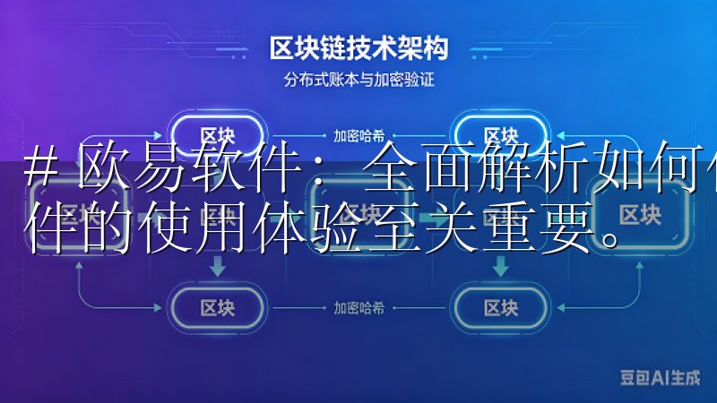 # 欧易软件：全面解析如何优化使用体验 在数字化时代，软件的使用体验至关重要。