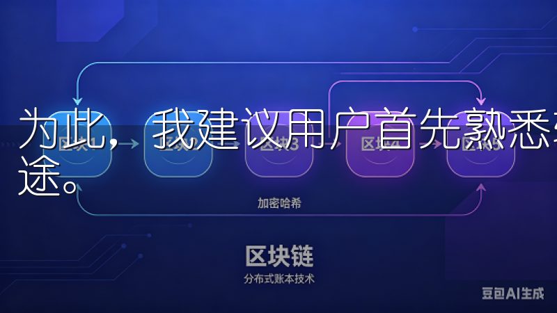 为此，我建议用户首先熟悉软件的各项功能，了解每个按钮的用途。