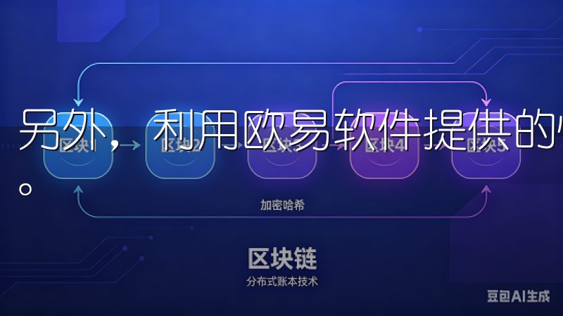 另外，利用欧易软件提供的快捷键功能，可以大幅提高交易速度。