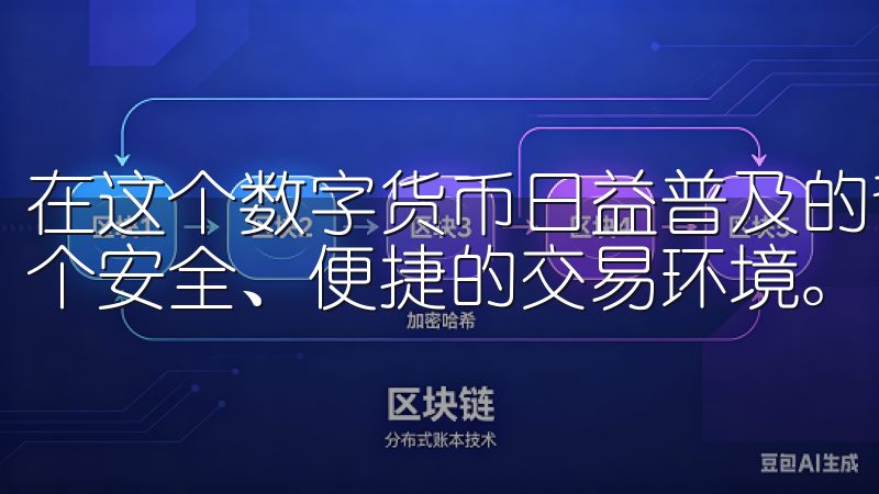 在这个数字货币日益普及的背景下，欧易软件为投资者提供了一个安全、便捷的交易环境。
