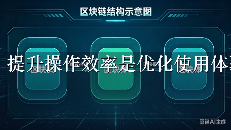 提升操作效率是优化使用体验的关键。