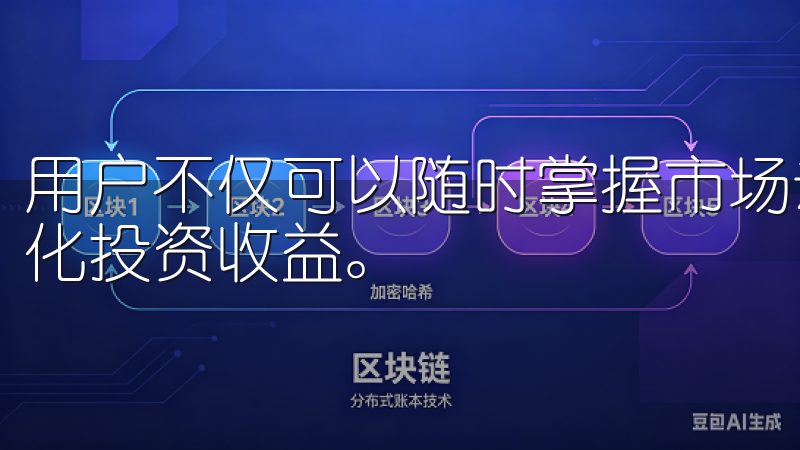 用户不仅可以随时掌握市场动态，还能通过交易策略的实施来优化投资收益。