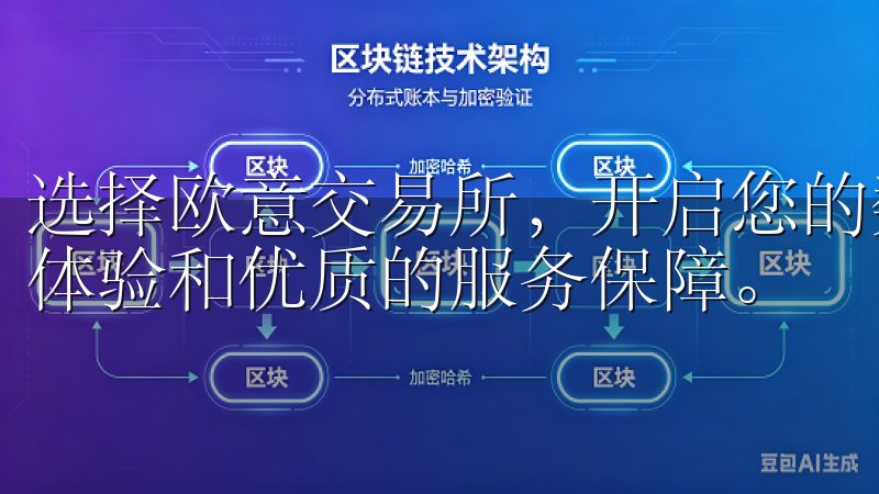 选择欧意交易所，开启您的数字资产交易之旅，享受卓越的交易体验和优质的服务保障。