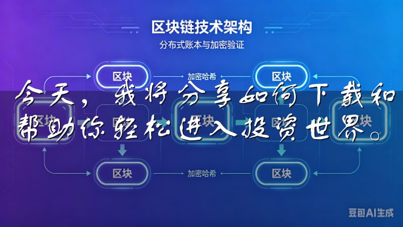 今天，我将分享如何下载和安装欧易交易所App的详细步骤，帮助你轻松进入投资世界。