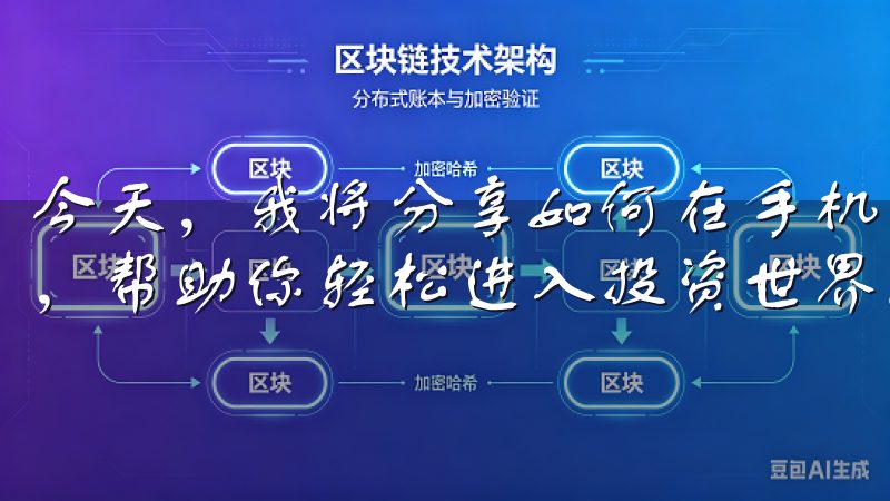 今天，我将分享如何在手机上下载欧易交易所App的详细步骤，帮助你轻松进入投资世界。