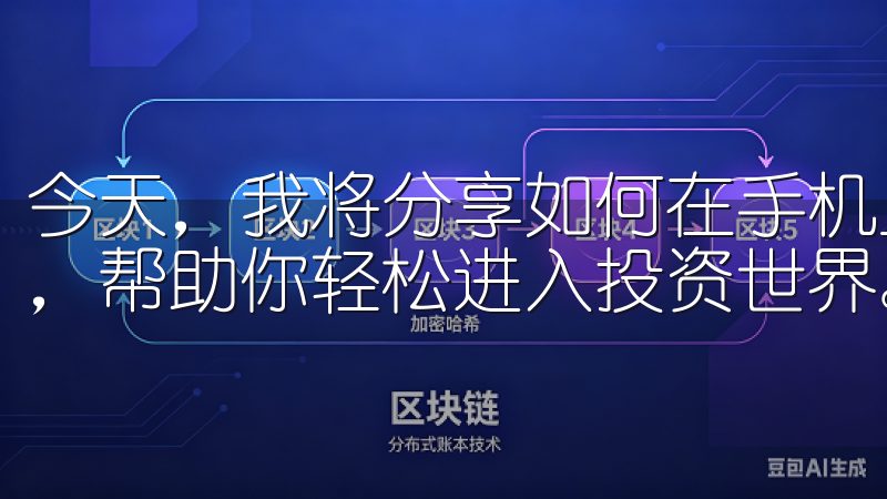 今天，我将分享如何在手机上下载欧易交易所App的详细步骤，帮助你轻松进入投资世界。