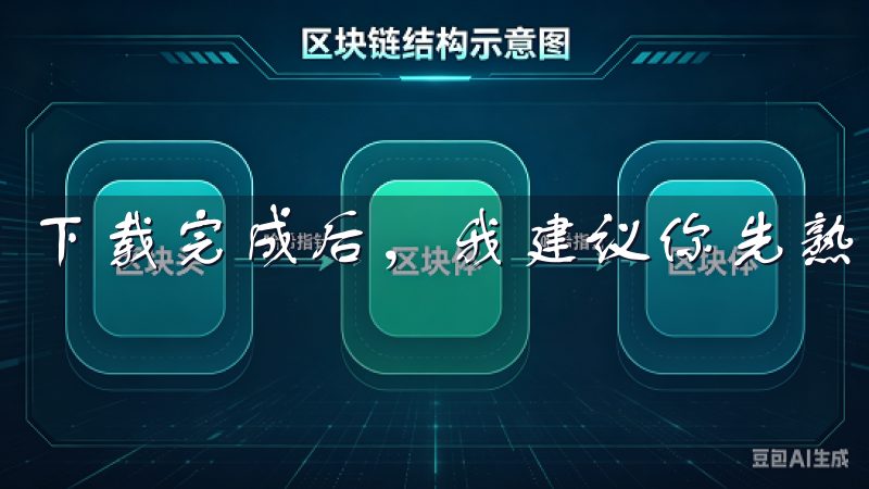 下载完成后，我建议你先熟悉一下App的界面和功能。