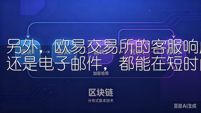 另外，欧易交易所的客服响应速度非常快，无论是通过在线聊天还是电子邮件，都能在短时间内得到专业的解答和帮助。