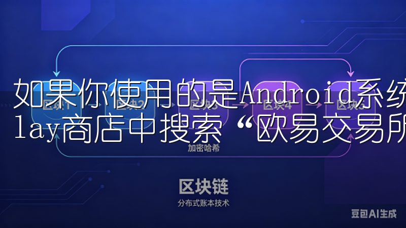 如果你使用的是Android系统，可以在Google Play商店中搜索“欧易交易所”。