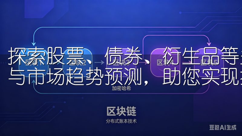 探索股票、债券、衍生品等多元化投资产品，获取实时行情分析与市场趋势预测，助您实现投资目标。
