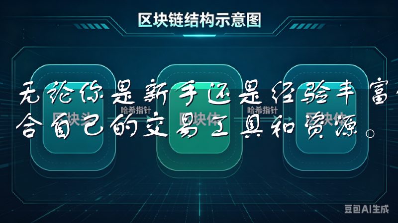无论你是新手还是经验丰富的投资者，都能在欧易交易所找到适合自己的交易工具和资源。