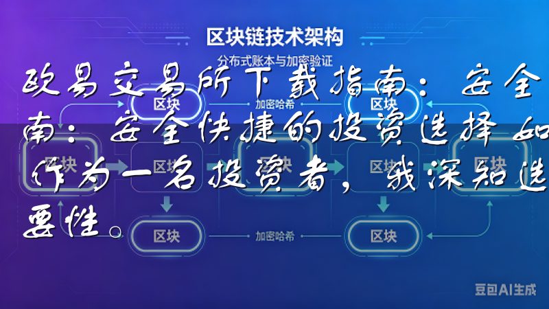 欧易交易所下载指南：安全快捷的投资选择 欧易交易所下载指南：安全快捷的投资选择 如何在手机上下载欧易交易所App 作为一名投资者，我深知选择一个安全且便捷的交易平台的重要性。