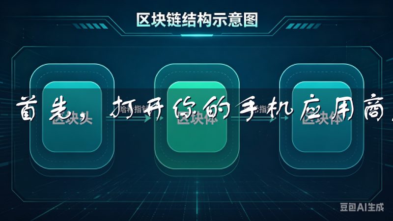 首先，打开你的手机应用商店。