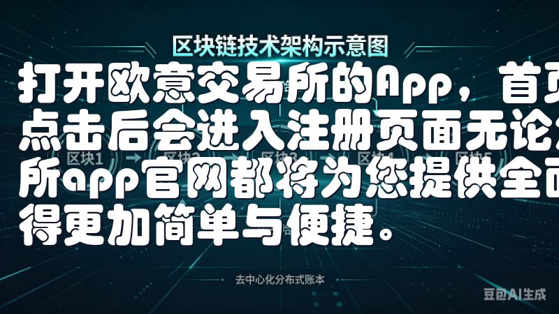 打开欧意交易所的App，首页会有一个显眼的“注册”按钮，点击后会进入注册页面无论您是新手还是资深交易者，欧意交易所app官网都将为您提供全面的支持和优质的服务，让交易变得更加简单与便捷。