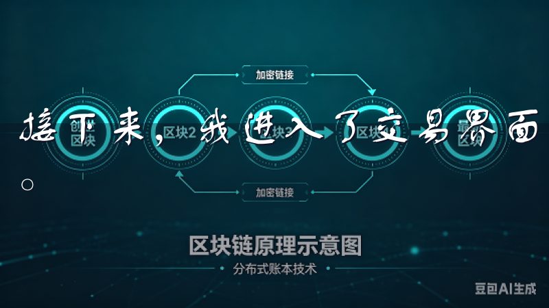 接下来，我进入了交易界面，这里提供了多种交易对和交易类型。