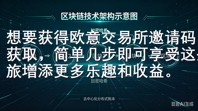 想要获得欧意交易所邀请码，您只需通过官方渠道或信任的朋友获取，简单几步即可享受这些独家优惠，为您的数字资产交易之旅增添更多乐趣和收益。