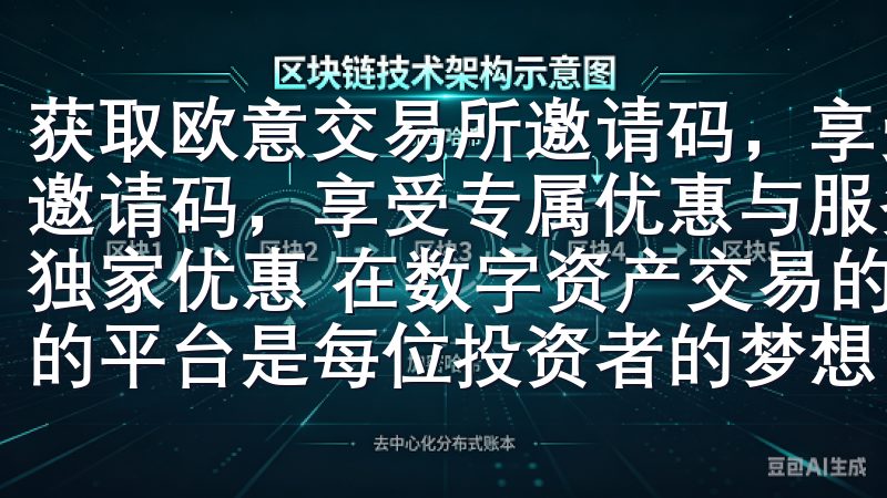 获取欧意交易所邀请码，享受专属优惠与服务 获取欧意交易所邀请码，享受专属优惠与服务 如何通过欧意交易所邀请码获得独家优惠 在数字资产交易的世界中，寻找一个可靠且提供优惠的平台是每位投资者的梦想。