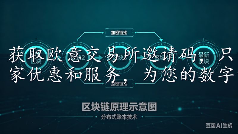 获取欧意交易所邀请码，只需简单几步，您就可以体验到这些独家优惠和服务，为您的数字资产交易之旅增添更多乐趣和收益。