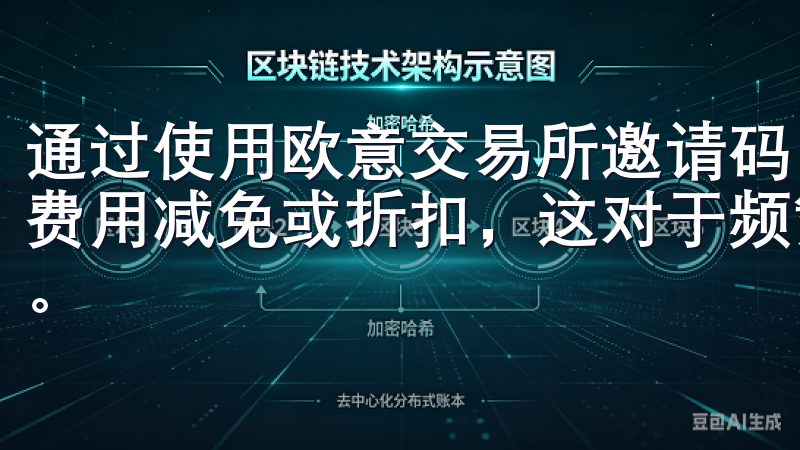 通过使用欧意交易所邀请码，新用户可以享受一段时间内的交易费用减免或折扣，这对于频繁交易的用户来说，无疑是一大福音。