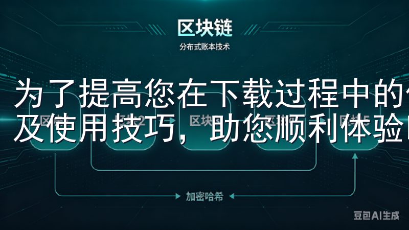 为了提高您在下载过程中的便捷性，我们还提供常见问题解答以及使用技巧，助您顺利体验欧亿的精彩功能。