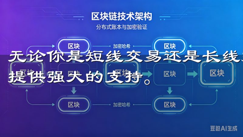 无论你是短线交易还是长线投资，最新欧交易所app都能为你提供强大的支持。