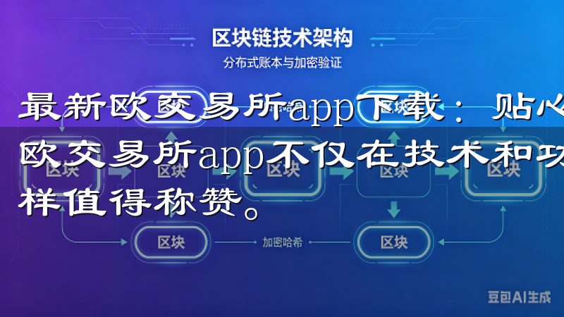 最新欧交易所app下载：贴心的客户服务和全天候支持 最新欧交易所app不仅在技术和功能上表现出色，其客户服务也同样值得称赞。