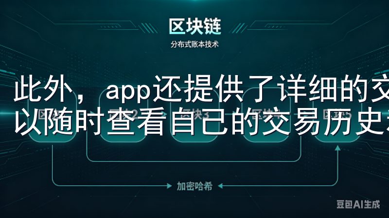 此外，app还提供了详细的交易记录和账户管理功能，用户可以随时查看自己的交易历史和账户余额。