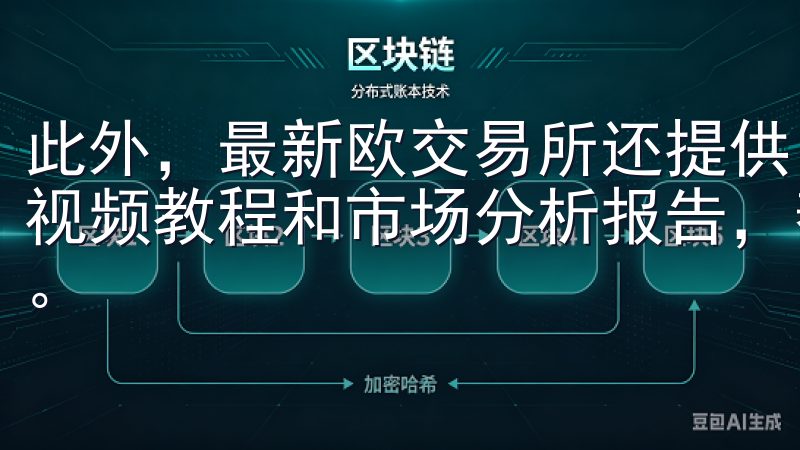 此外，最新欧交易所还提供了丰富的教育资源，包括交易指南、视频教程和市场分析报告，帮助用户提升交易技能和市场洞察力。