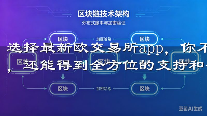 选择最新欧交易所app，你不仅能享受到安全可靠的交易环境，还能得到全方位的支持和帮助。