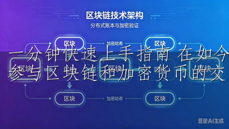 一分钟快速上手指南 在如今的数字化时代，越来越多的人选择参与区块链和加密货币的交易。
