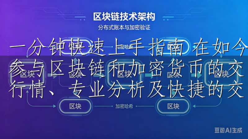 一分钟快速上手指南 在如今的数字化时代，越来越多的人选择参与区块链和加密货币的交易我们的平台致力于为用户提供实时行情、专业分析及快捷的交易体验。