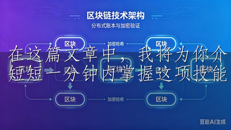 在这篇文章中，我将为你介绍如何快速登陆欧意交易所，让你在短短一分钟内掌握这项技能。