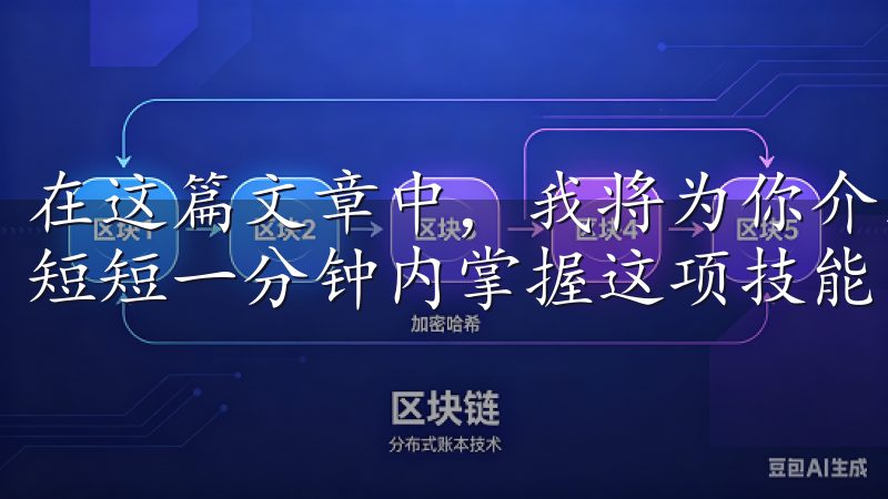 在这篇文章中，我将为你介绍如何快速登陆欧意交易所，让你在短短一分钟内掌握这项技能。
