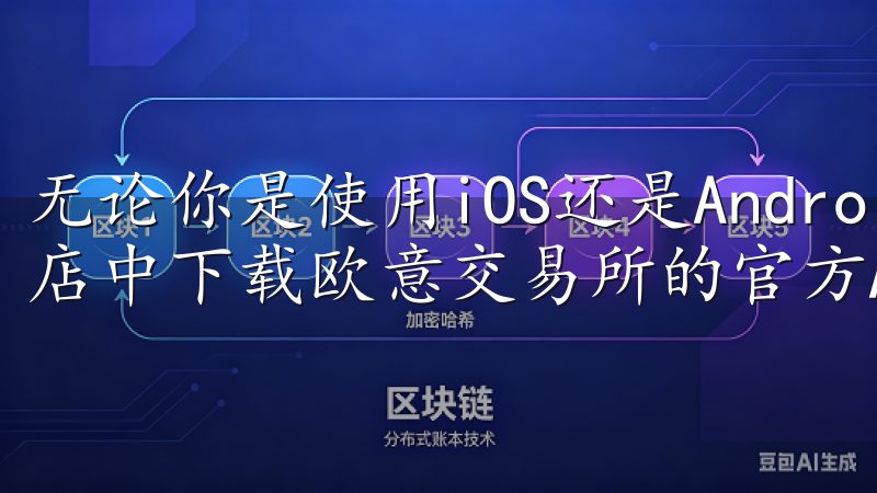 无论你是使用iOS还是Android设备，都可以在应用商店中下载欧意交易所的官方APP。