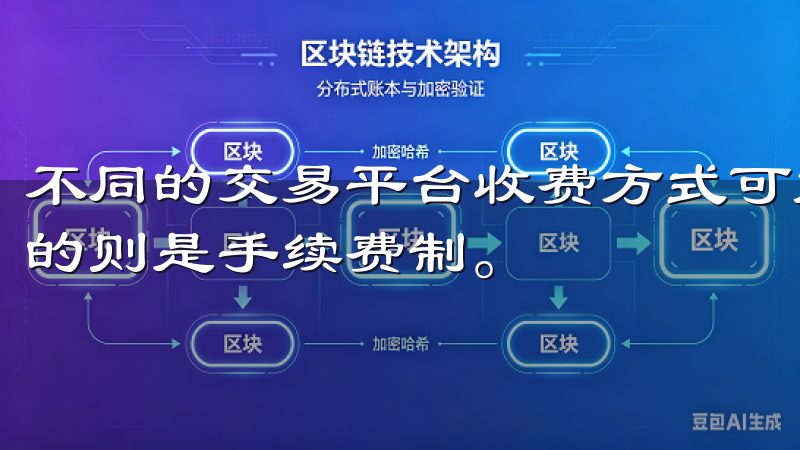 不同的交易平台收费方式可能有所不同，有的可能是佣金制，有的则是手续费制。