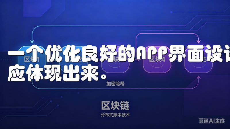一个优化良好的APP界面设计、功能设置、交易速度等方面都应体现出来。