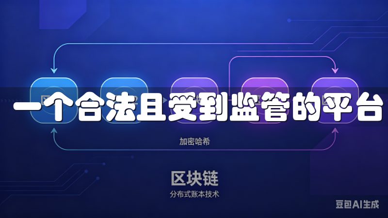 一个合法且受到监管的平台，通常具备一定的安全保障。