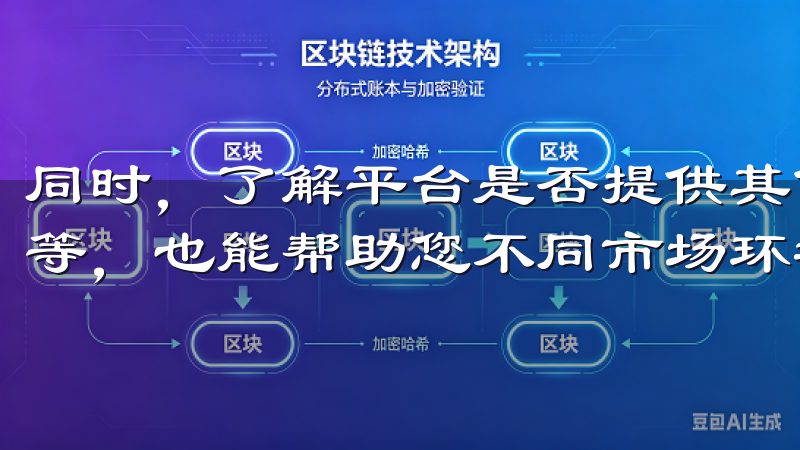 同时，了解平台是否提供其他金融产品，如杠杆交易、期货合约等，也能帮助您不同市场环境中灵活应对。