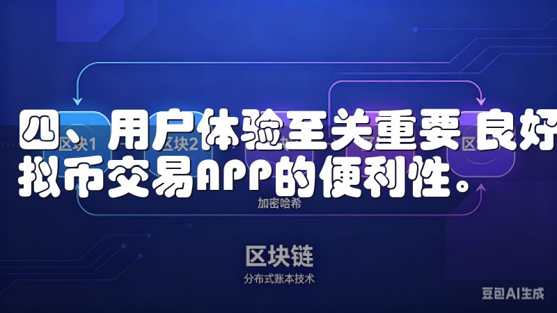 四、用户体验至关重要 良好的用户体验能够大大提高您使用虚拟币交易APP的便利性。