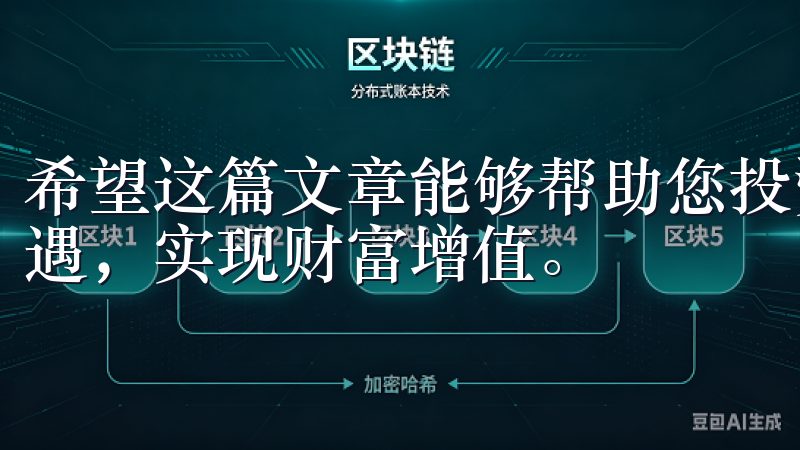 希望这篇文章能够帮助您投资虚拟币的旅程中更加顺利，抓住机遇，实现财富增值。